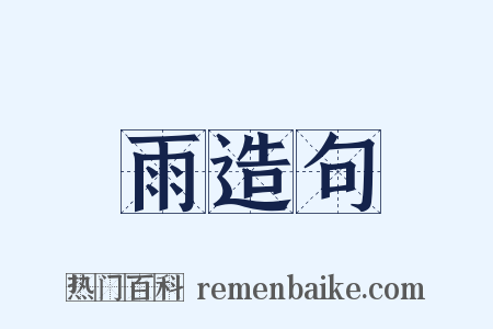 雨造句是什么意思的图片